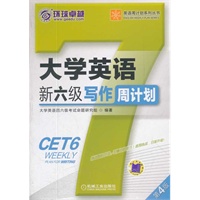 大学英语新六级写作周计划 第4版（针对最新大纲要求：真题讲解+技巧传授+实战演练）
