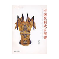 中国京剧戏衣图谱