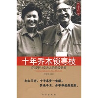 十年乔木锁寒枝——乔冠华与章含之的情爱世界