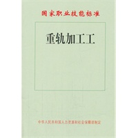 重轨加工工——国家职业技能标准