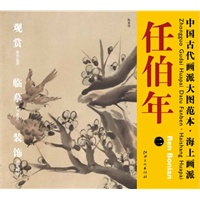 中国古代画派大图范本 海上画派 任伯年　二　梅雀图