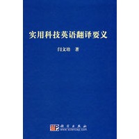实用科技英语翻译要义
