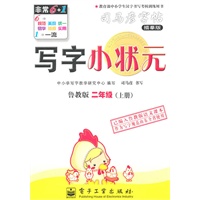 二年级上册：（鲁教版）写字小状元——司马彦字帖描摹版（2011.6印刷）