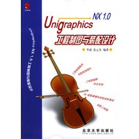 Unigraphics NX1.0工程制图与装配设计(附光盘）