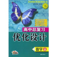 高中总复习优化设计·数学(下)——志鸿优化系列丛书