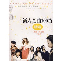 新人金曲100首精选