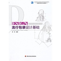 流行包袋设计基础（高等学校专业教材）