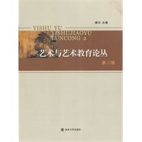 艺术与艺术教育论丛（第二辑）