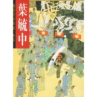 叶毓中国画重彩后集.唐风