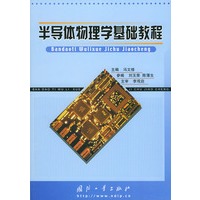 半导体物理学基础教程