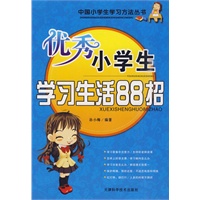 优秀小学生学习生活88招