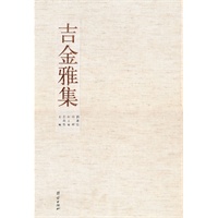 吉金雅集