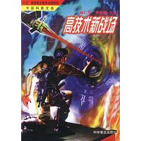 高技术新战场