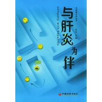 与肝炎为伴——与病痛为伴丛书