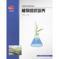 植物组织培养(全国高等农林院校教材)