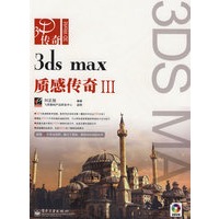 3ds max质感传奇Ⅲ(含DVD光盘2张)(全彩)