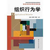 组织行为学（高等院校精品课程教材；普通高等教育国家级精品课程教材）