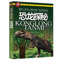 我的第一套百科全书—恐龙探秘