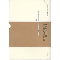 中国粮食安全的理论研究与实证分析——复旦大学青年经济学者文库·转轨中的中国经济问题研究论丛