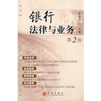 银行法律与业务　第2卷