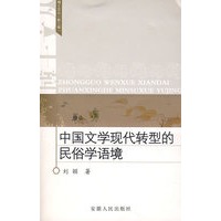 博士文丛(第三辑)中国文学现代转型的民俗学语境