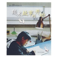 幾米故事的开始