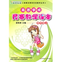 高思学校 竞赛数学课本 四年级（上）
