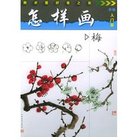 怎样画梅——美术爱好者之友