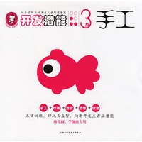 开发潜能·3岁（手工、绘画、迷宫、思维、创意）(全五册)