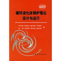 循环流化床锅炉理论设计与运行