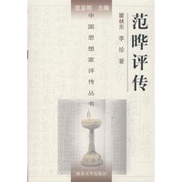 范晔评传——中国思想家评传丛书