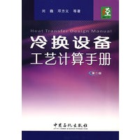 冷换设备工艺计算手册(第二版)