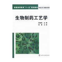 生物制药工艺学(吴晓英)
