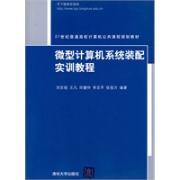 微型计算机系统装配实训教程（21世纪普通高校计算机公共课程规划教材）