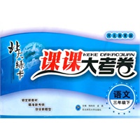 语文三年级下【河北教育版】北大绿卡课课大考卷（2010年11月印刷）
