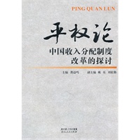 平权论——中国收入分配制度改革的探讨