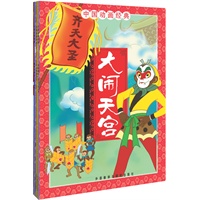 中国动画经典孙悟空系列3册套装(上海美影50周年精选，畅销中国的经典动画!)