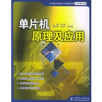 单片机原理及应用——21世纪高职高专规划教材·计算机系列