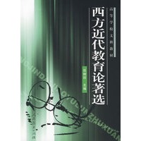 西方近代教育论著选