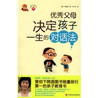 优秀父母决定孩子一生的对话法-金牌父母系列
