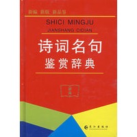 诗词名句鉴赏辞典
