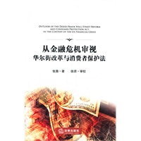 从金融危机审视华尔街改革与消费者保护法