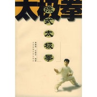 陈式太极拳
