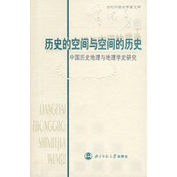 历史的空间与空间的历史：中国历史地理与地理学史研究