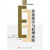 价值排序与伦理风险—伦理学前沿丛书（基础理论探索系列）