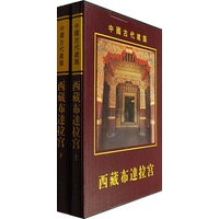 中国古代建筑：西藏布达拉宫（上、下）
