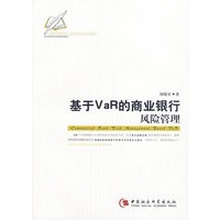 基于VAR的商业银行风险管理
