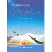 地空导弹射击学