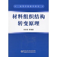 材料组织结构转变原理