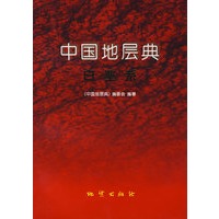 中国地层典白垩系